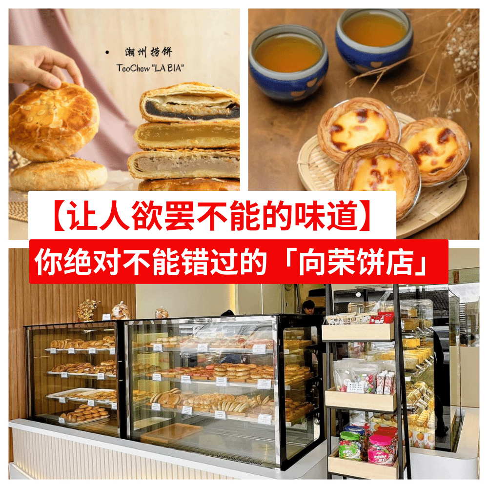 向荣饼店