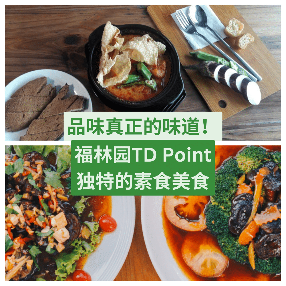 靜思素食坊 - 福林园TD Point