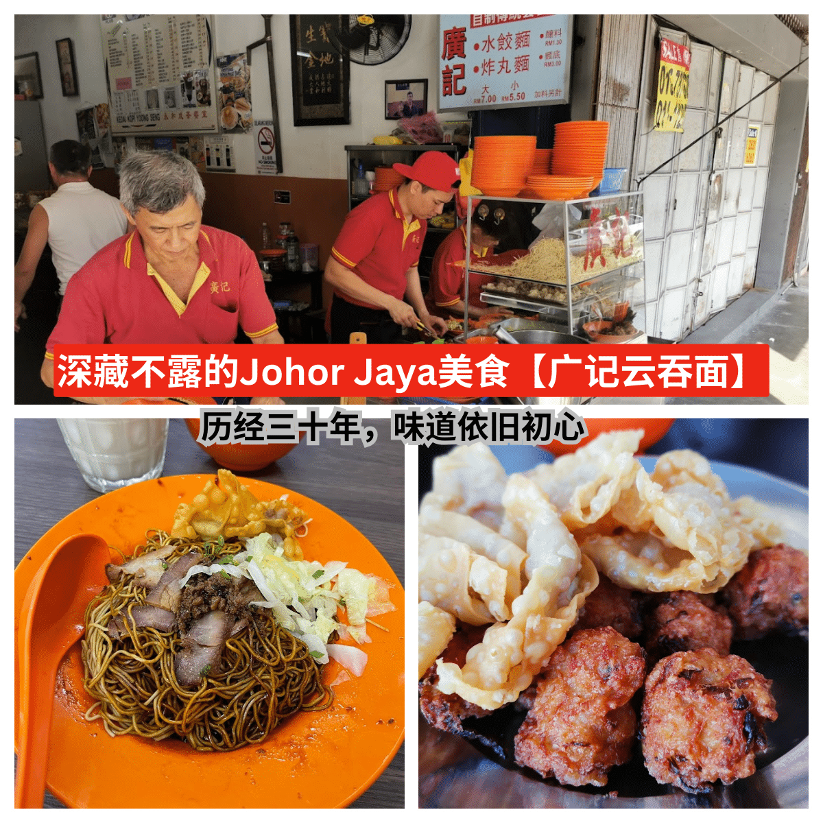 “Johor Jaya美食地图上的秘密坐标：传统【 广记云吞面 】- 从20年前的手工情怀到现在的口口惊艳！”