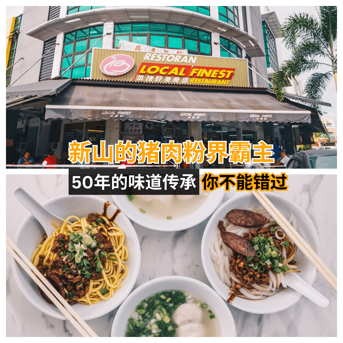 【美食传奇惊现新山！】跨越50年的「 三间庄手工猪肉丸粉 」独家猪肉丸，等你来发掘