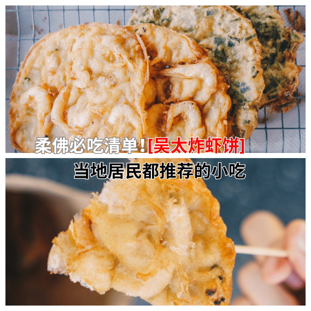 吴太炸虾饼
