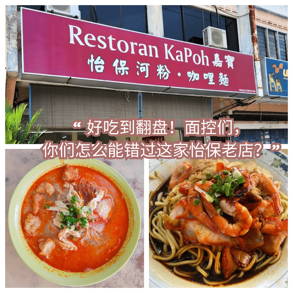 嘉宝怡保河粉咖喱面