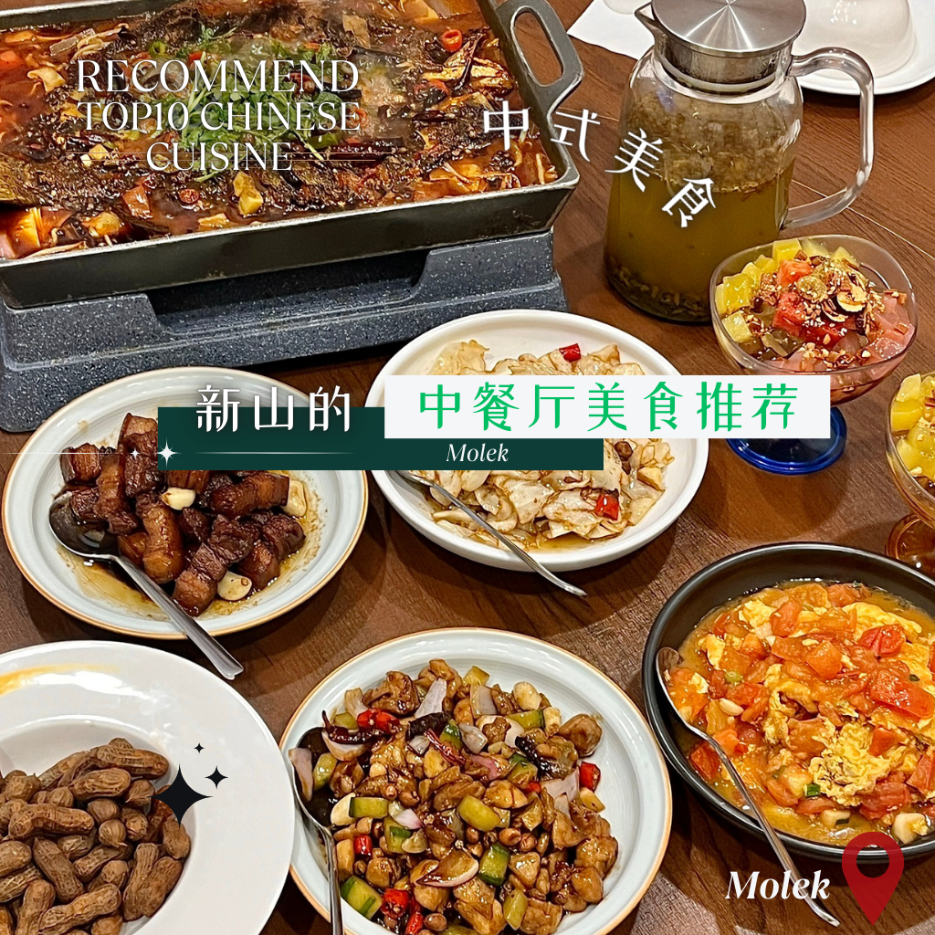 Molek 中餐
