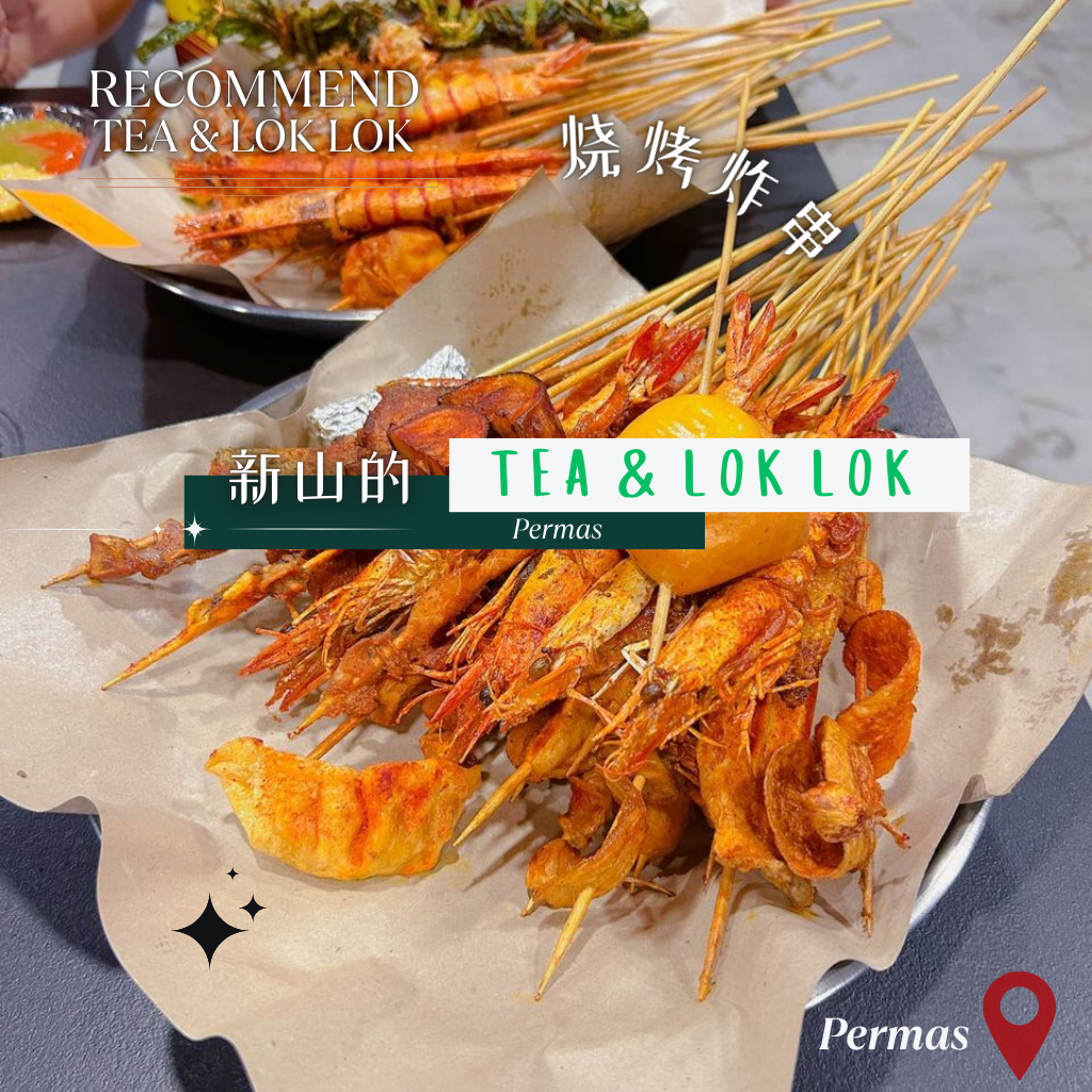 吃一次就回不去夜市了…百万镇Tea & Lok Lok把串串玩到艺术级别！