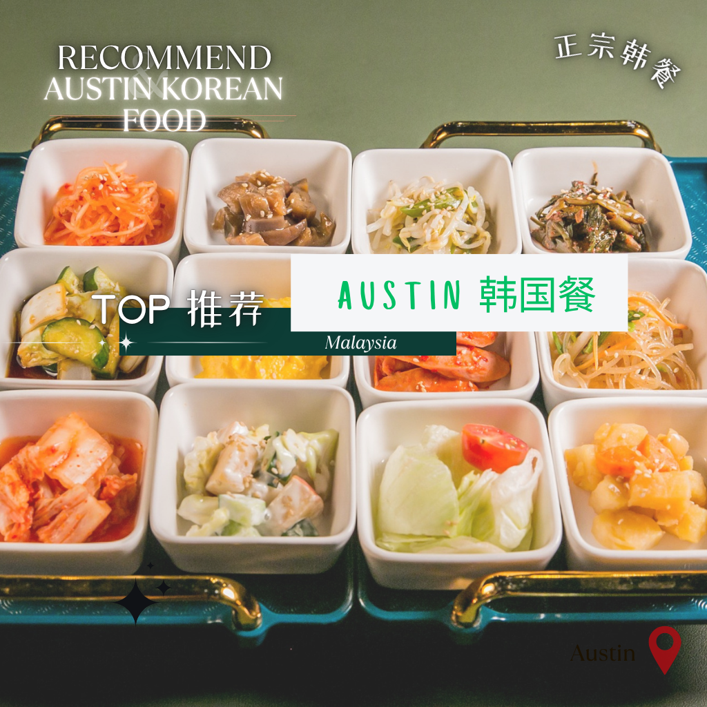austin 韩国餐